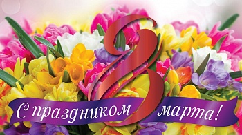 Компания «АНС ГРЕЙФЕР» поздравляет женщин с 8 марта!